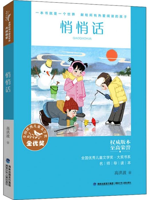 悄悄話(2021年8月福建少年兒童出版社出版的圖書)