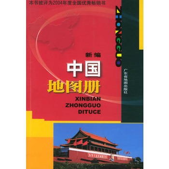 新編中國地圖冊