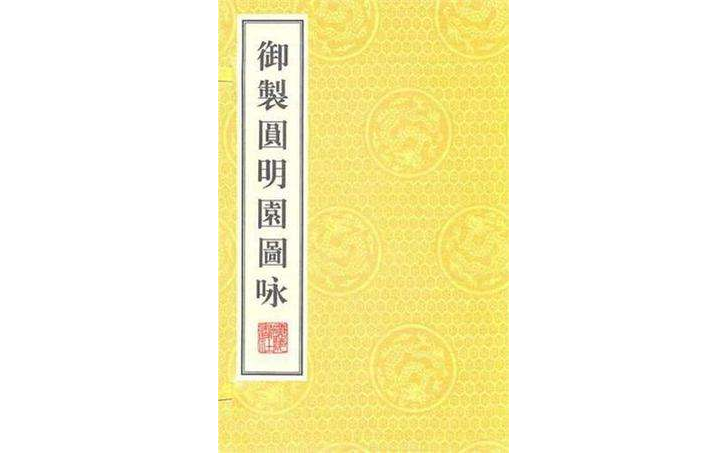 御製圓明園詠（全兩冊）