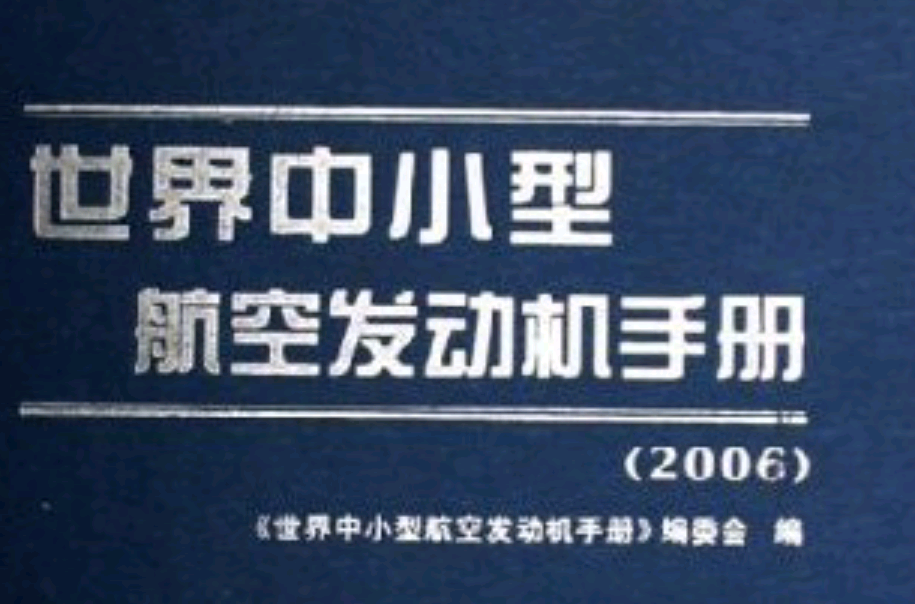 世界中小型航空發動機手冊