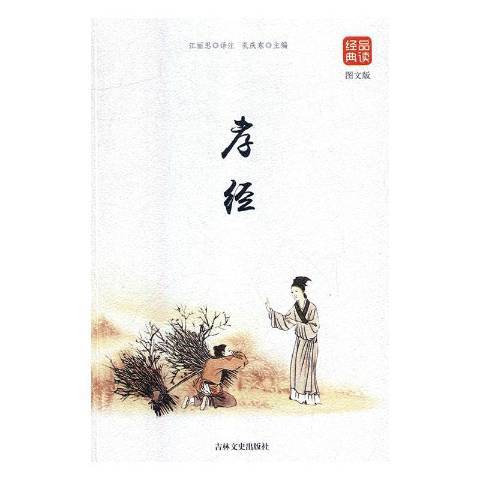 孝經(2018年吉林文史出版社出版的圖書)