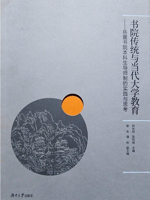 書院傳統與當代大學教育