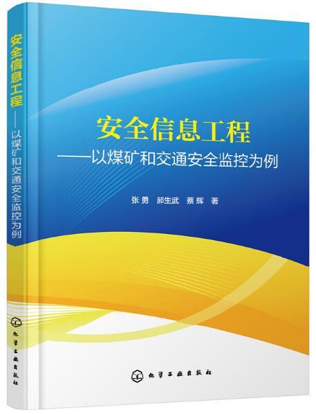 安全信息工程——以煤礦和交通安全監控為例