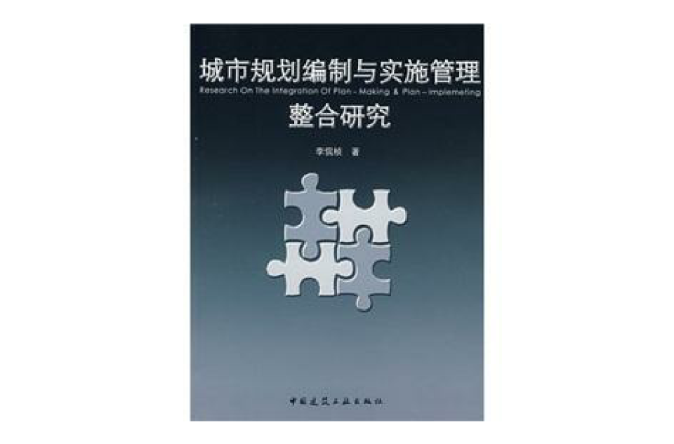 城市規劃編制與實施管理整合研究