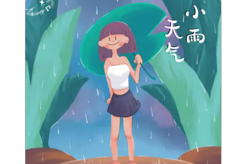 小雨天氣(2021年yihuik苡慧和嘿人李逵Noisemakers聯合發行的單曲)