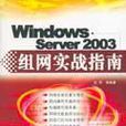 Windows Server2003組網實戰指南