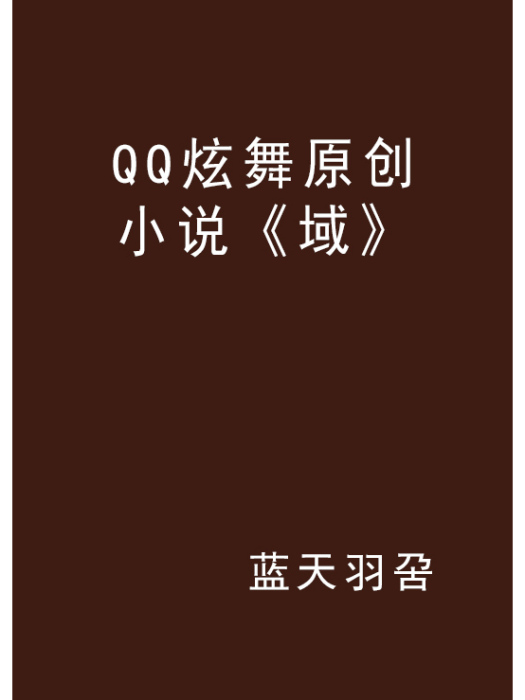 QQ炫舞原創小說《域》