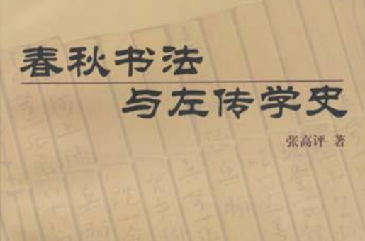 春秋書法與左傳學史