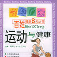 運動與健康(2005年世界圖書出版公司出版書籍)