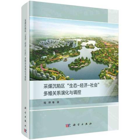 採煤沉陷區“生態-經濟-社會”多維關係演化與調控