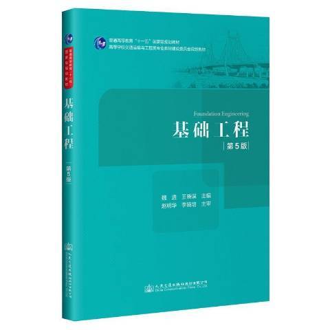 基礎工程(2021年人民交通出版社出版的圖書)