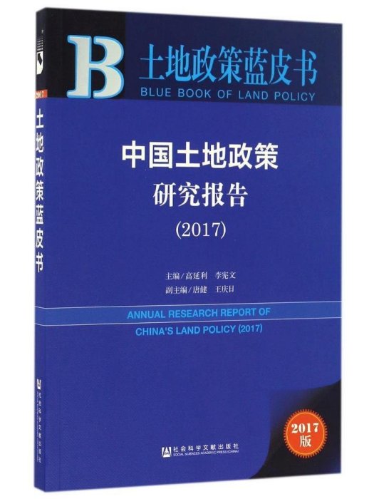 中國土地政策研究報告(2017)