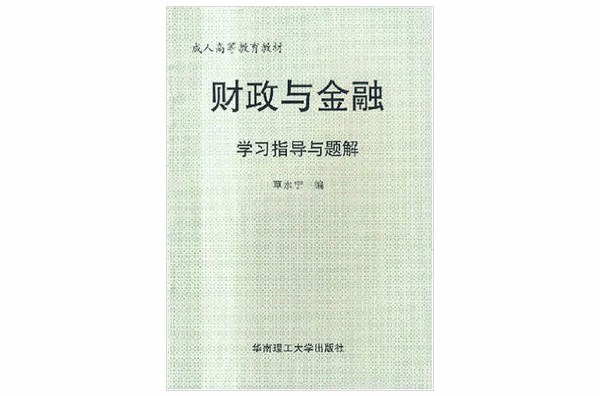 成人高等教育教材·財政與金融學習指導與題解