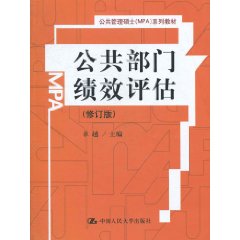 公共部門績效評估(復旦大學出版社出版書籍)