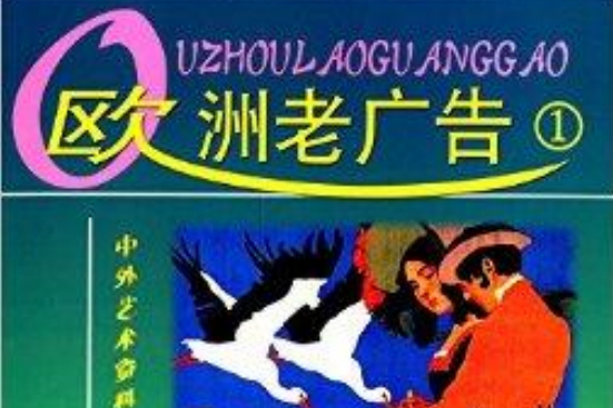 中外藝術資料輯珍叢書：歐洲老廣告1