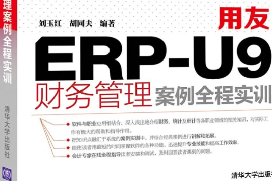 用友ERP-U9財務管理案例全程實訓