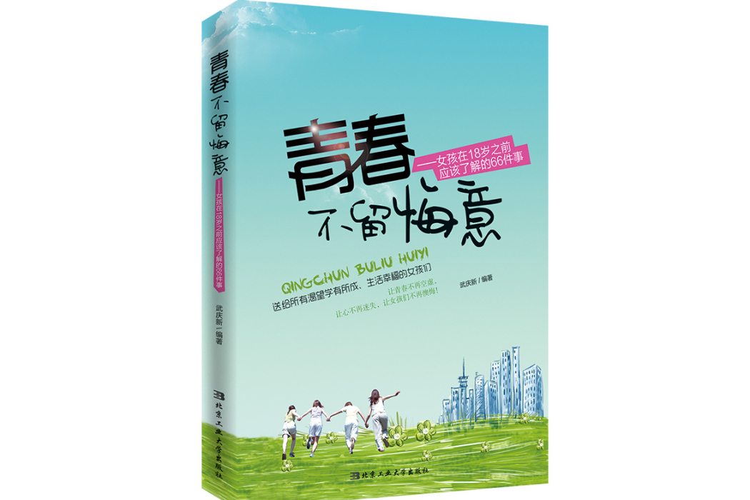 青春不留悔意：女孩在18歲之前應該了解的66件事