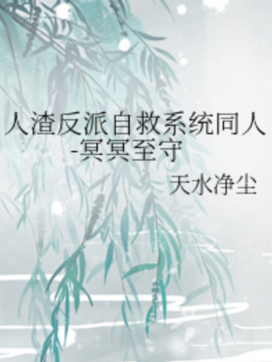 人渣反派自救系統同人-冥冥至守