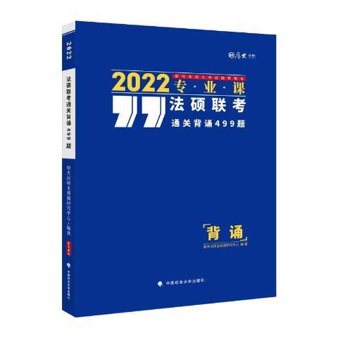 法碩聯考通關背誦499題