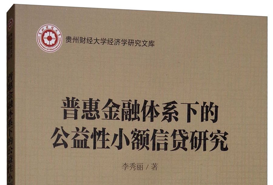 普惠金融體系下的公益性小額信貸研究