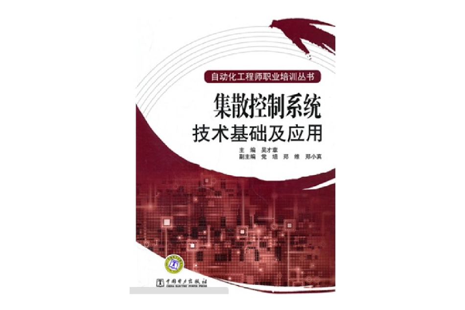 自動化工程師職業培訓叢書：集散控制系統技術基礎及套用