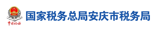 國家稅務總局安慶市稅務局