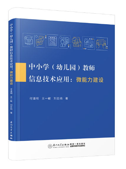 中國小（幼稚園）教師信息技術套用：微能力建設