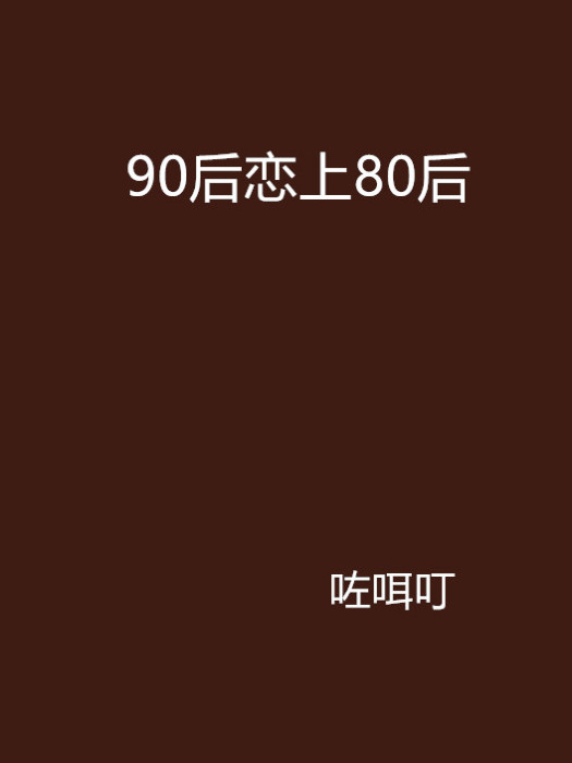 90後戀上80後