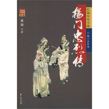 楊門忠烈傳(小說)