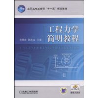 工程力學簡明教程(2012年機械工業出版社出版的圖書)