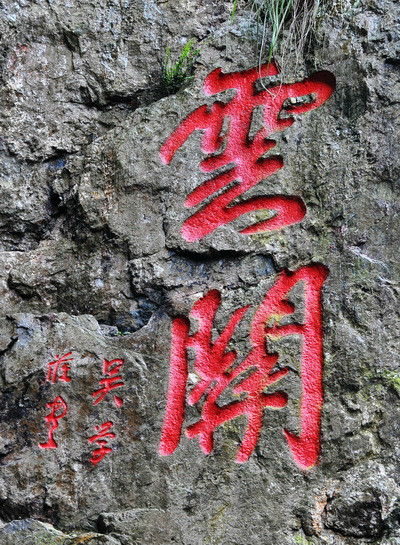 雲關(南雁盪山景區景點)