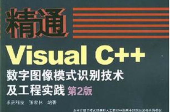 精通Visual C++數字圖像模式識別技術及工程實踐
