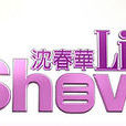 沈春華Life Show