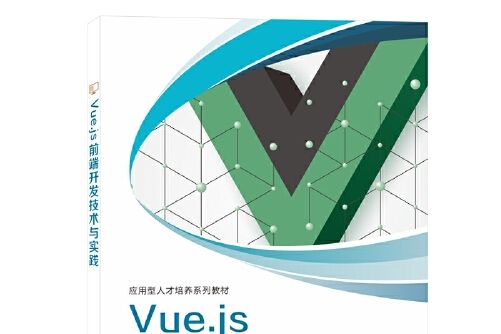 Vue.js前端開發技術與實踐