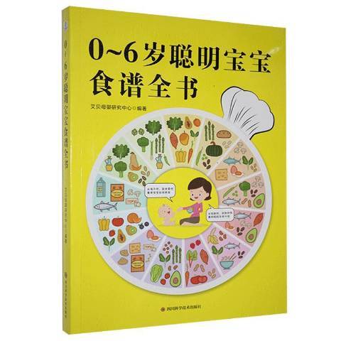 0-6歲聰明寶寶食譜全書