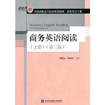 商務英語閱讀（上冊）（第三版）