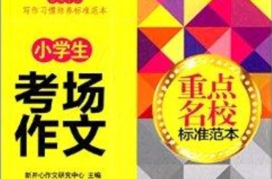 重點名校標準範本：小學生考場作文