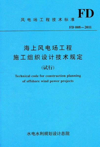 海上風電場工程施工組織設計技術規定