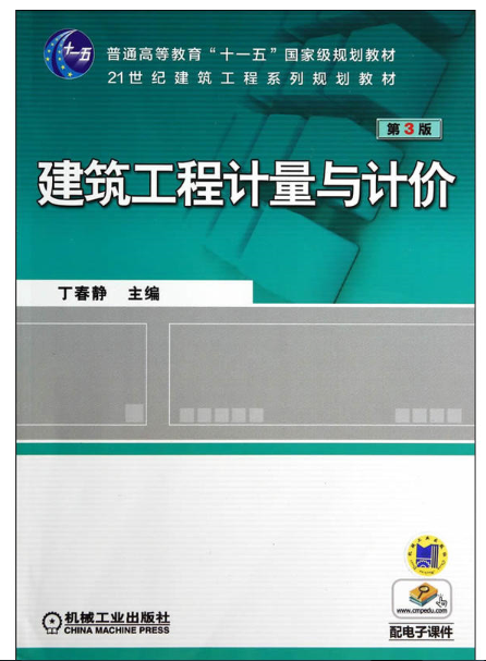 建築工程計量與計價(丁春靜著圖書)