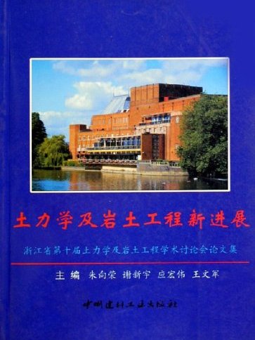 土力學及岩土工程新進展（浙江省第十屆土力學及岩土工程學術討論會論文集）