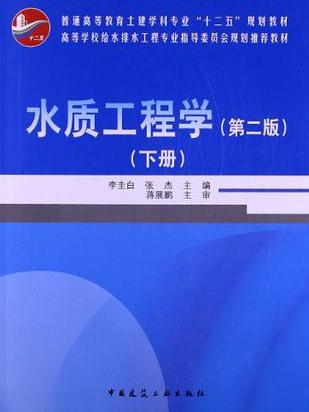 水質工程學（下冊）