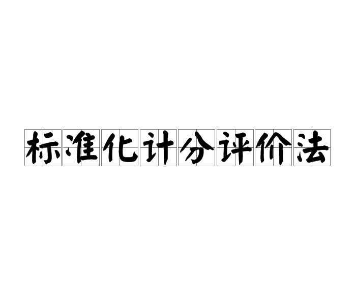 標準化計分評價法