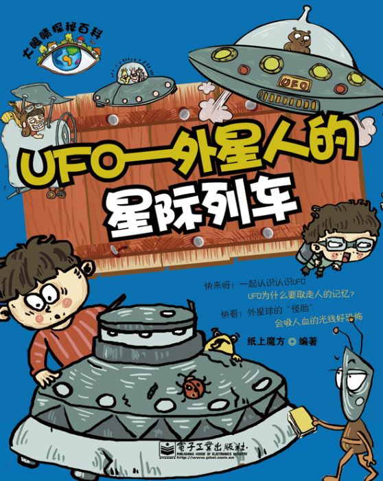 UFO：外星人的星際列車