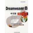 Dreamweaver 8中文版實用教程