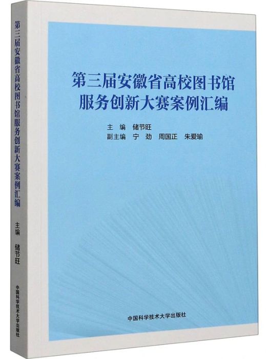 第三屆安徽省高校圖書館服務創新大賽案例彙編