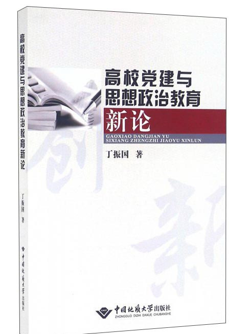 高校黨建與思想政治教育新論