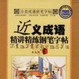 近義成語精講精練鋼筆字帖-分類成語鋼筆字帖