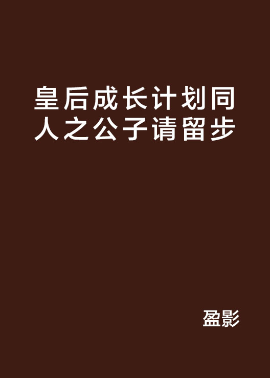 皇后成長計畫同人之公子請留步