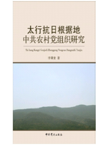 太行抗日根據地中共農村黨組織研究