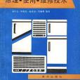 空調器電冰櫃原理。使用。維修技術（修訂本）